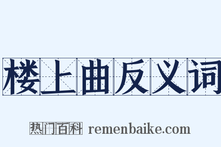 楼上曲反义词是什么意思的图片